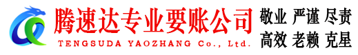 宜春腾速达要债公司